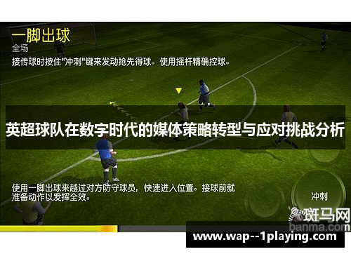 英超球队在数字时代的媒体策略转型与应对挑战分析 英超球队在数字时代的媒体策略转型与应对挑战分析