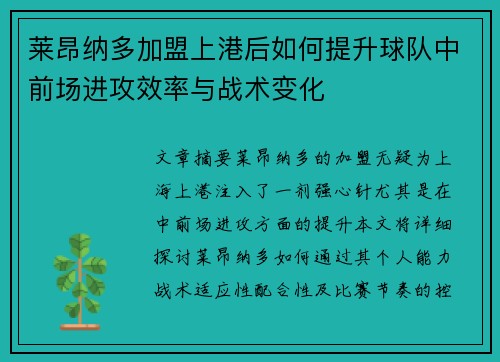 莱昂纳多加盟上港后如何提升球队中前场进攻效率与战术变化 莱昂纳多加盟上港后如何提升球队中前场进攻效率与战术变化