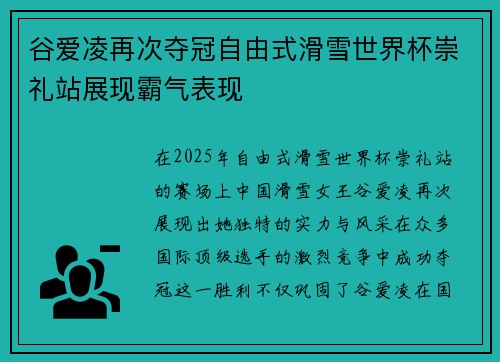 谷爱凌再次夺冠自由式滑雪世界杯崇礼站展现霸气表现 谷爱凌再次夺冠自由式滑雪世界杯崇礼站展现霸气表现