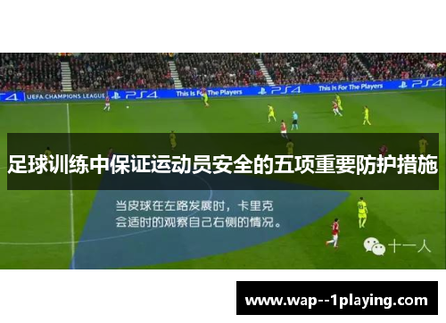 足球训练中保证运动员安全的五项重要防护措施 足球训练中保证运动员安全的五项重要防护措施