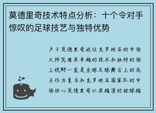 莫德里奇技术特点分析:十个令对手惊叹的足球技艺与独特优势 莫德里奇技术特点分析:十个令对手惊叹的足球技艺与独特优势