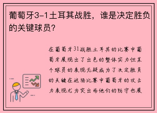 葡萄牙3-1土耳其战胜，谁是决定胜负的关键球员？
