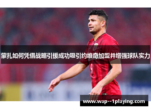 蒙扎如何凭借战略引援成功吸引约维奇加盟并增强球队实力 蒙扎如何凭借战略引援成功吸引约维奇加盟并增强球队实力