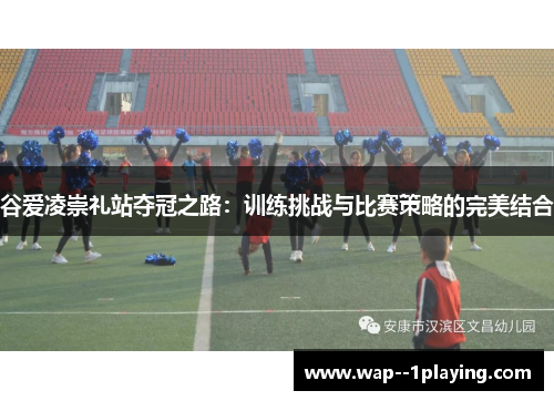 谷爱凌崇礼站夺冠之路：训练挑战与比赛策略的完美结合