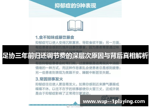 足协三年前归还调节费的深层次原因与背后真相解析 足协三年前归还调节费的深层次原因与背后真相解析
