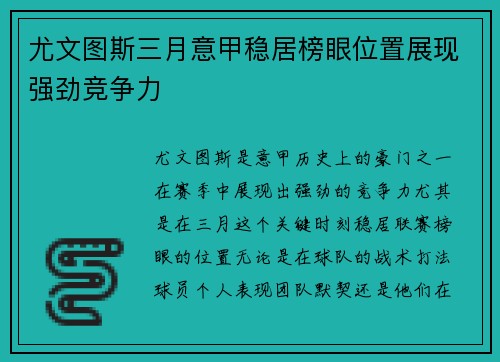 尤文图斯三月意甲稳居榜眼位置展现强劲竞争力