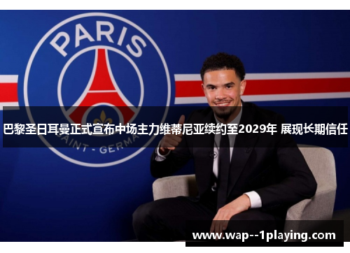 巴黎圣日耳曼正式宣布中场主力维蒂尼亚续约至2029年 展现长期信任 巴黎圣日耳曼正式宣布中场主力维蒂尼亚续约至2029年 展现长期信任