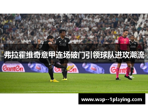 弗拉霍维奇意甲连场破门引领球队进攻潮流