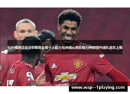 拉什福德征战法甲展现全面个人能力与关键比赛影响力持续提升球队进攻上限 拉什福德征战法甲展现全面个人能力与关键比赛影响力持续提升球队进攻上限