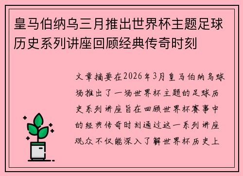 皇马伯纳乌三月推出世界杯主题足球历史系列讲座回顾经典传奇时刻