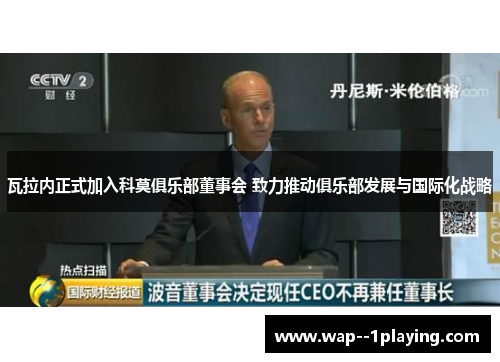 瓦拉内正式加入科莫俱乐部董事会 致力推动俱乐部发展与国际化战略