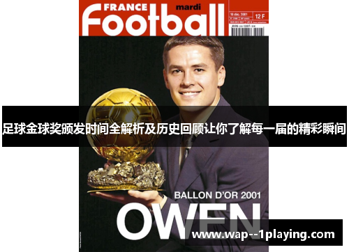 足球金球奖颁发时间全解析及历史回顾让你了解每一届的精彩瞬间 足球金球奖颁发时间全解析及历史回顾让你了解每一届的精彩瞬间