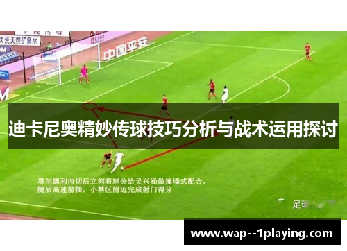 迪卡尼奥精妙传球技巧分析与战术运用探讨