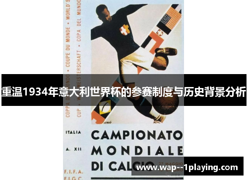 重温1934年意大利世界杯的参赛制度与历史背景分析