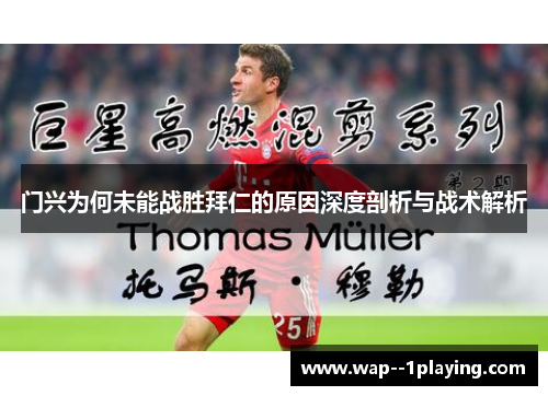 门兴为何未能战胜拜仁的原因深度剖析与战术解析
