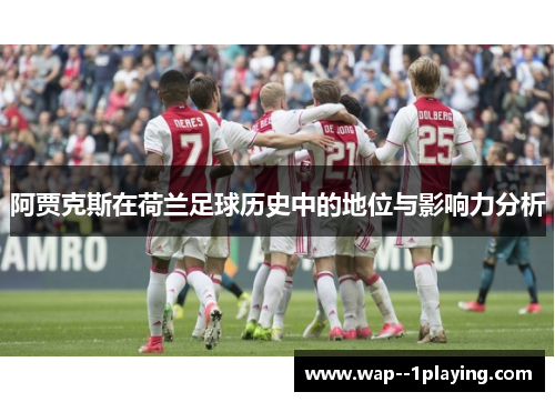 阿贾克斯在荷兰足球历史中的地位与影响力分析