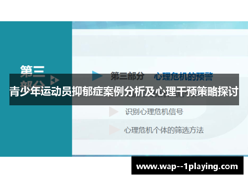 青少年运动员抑郁症案例分析及心理干预策略探讨 青少年运动员抑郁症案例分析及心理干预策略探讨