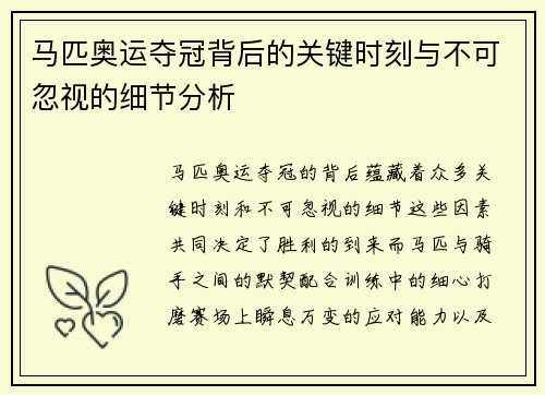 马匹奥运夺冠背后的关键时刻与不可忽视的细节分析 马匹奥运夺冠背后的关键时刻与不可忽视的细节分析