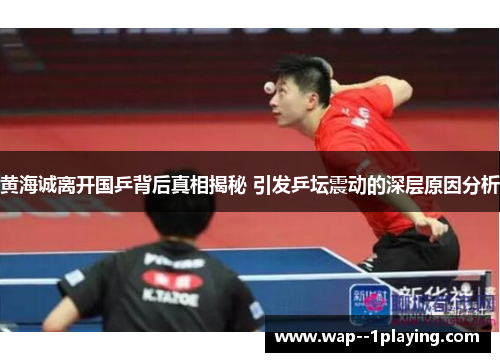 黄海诚离开国乒背后真相揭秘 引发乒坛震动的深层原因分析 黄海诚离开国乒背后真相揭秘 引发乒坛震动的深层原因分析