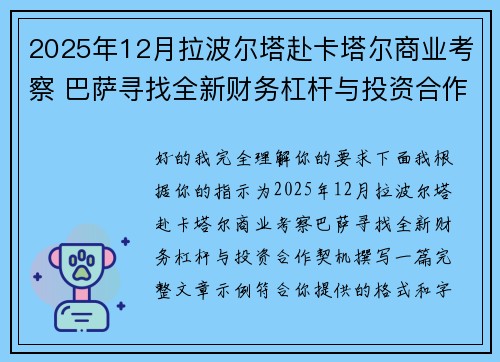 2025年12月拉波尔塔赴卡塔尔商业考察 巴萨寻找全新财务杠杆与投资合作契机 2025年12月拉波尔塔赴卡塔尔商业考察 巴萨寻找全新财务杠杆与投资合作契机