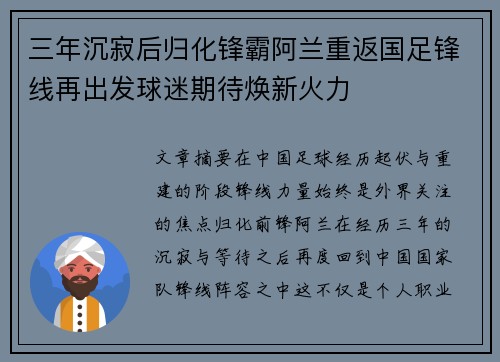 三年沉寂后归化锋霸阿兰重返国足锋线再出发球迷期待焕新火力 三年沉寂后归化锋霸阿兰重返国足锋线再出发球迷期待焕新火力