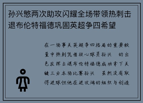孙兴慜两次助攻闪耀全场带领热刺击退布伦特福德巩固英超争四希望 孙兴慜两次助攻闪耀全场带领热刺击退布伦特福德巩固英超争四希望