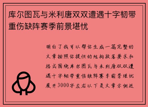 库尔图瓦与米利唐双双遭遇十字韧带重伤缺阵赛季前景堪忧