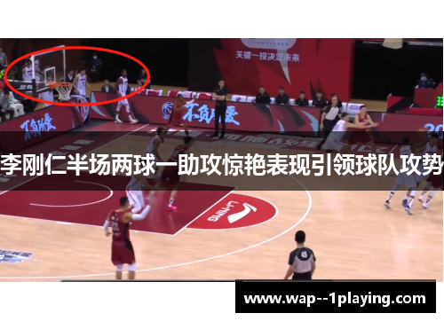 李刚仁半场两球一助攻惊艳表现引领球队攻势 李刚仁半场两球一助攻惊艳表现引领球队攻势