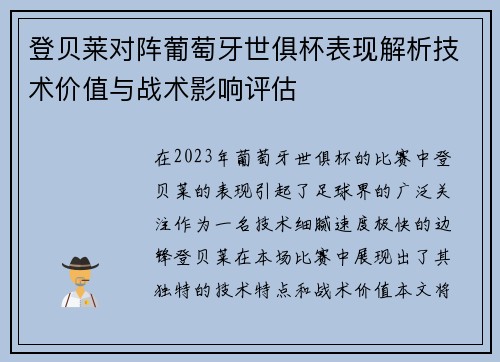 登贝莱对阵葡萄牙世俱杯表现解析技术价值与战术影响评估