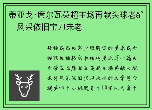 蒂亚戈·席尔瓦英超主场再献头球老将风采依旧宝刀未老
