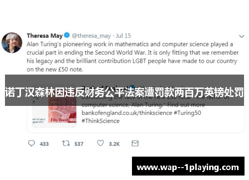 诺丁汉森林因违反财务公平法案遭罚款两百万英镑处罚 诺丁汉森林因违反财务公平法案遭罚款两百万英镑处罚
