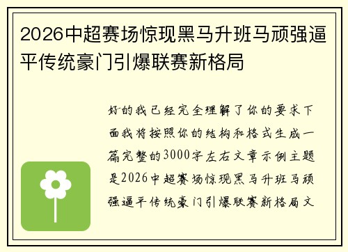 2026中超赛场惊现黑马升班马顽强逼平传统豪门引爆联赛新格局 2026中超赛场惊现黑马升班马顽强逼平传统豪门引爆联赛新格局