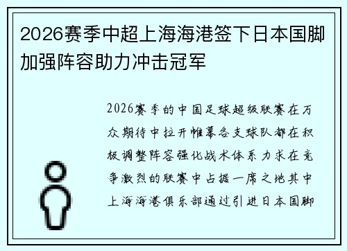 2026赛季中超上海海港签下日本国脚加强阵容助力冲击冠军 2026赛季中超上海海港签下日本国脚加强阵容助力冲击冠军