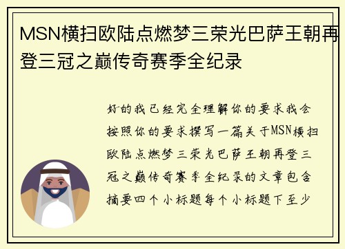 MSN横扫欧陆点燃梦三荣光巴萨王朝再登三冠之巅传奇赛季全纪录 MSN横扫欧陆点燃梦三荣光巴萨王朝再登三冠之巅传奇赛季全纪录