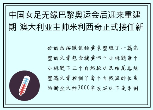 中国女足无缘巴黎奥运会后迎来重建期 澳大利亚主帅米利西奇正式接任新任主教练 中国女足无缘巴黎奥运会后迎来重建期 澳大利亚主帅米利西奇正式接任新任主教练