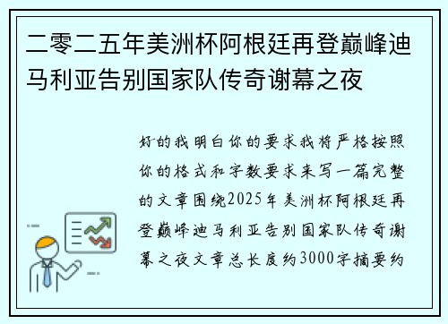 二零二五年美洲杯阿根廷再登巅峰迪马利亚告别国家队传奇谢幕之夜
