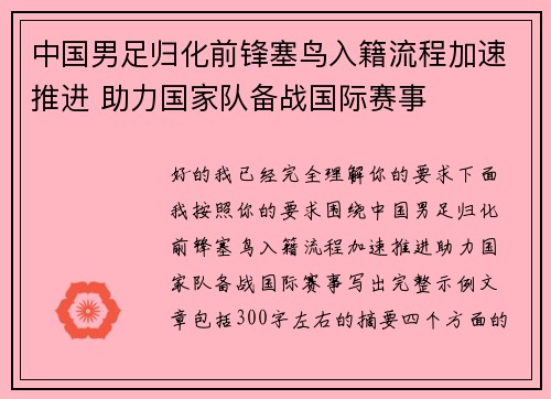 中国男足归化前锋塞鸟入籍流程加速推进 助力国家队备战国际赛事