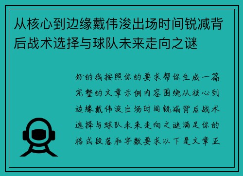 从核心到边缘戴伟浚出场时间锐减背后战术选择与球队未来走向之谜