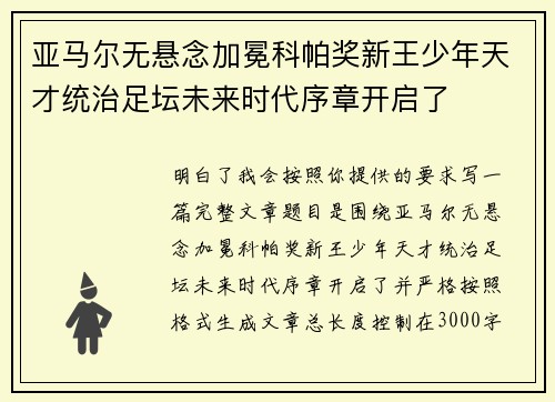 亚马尔无悬念加冕科帕奖新王少年天才统治足坛未来时代序章开启了