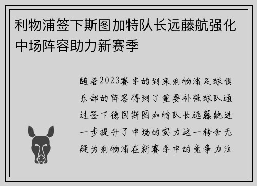利物浦签下斯图加特队长远藤航强化中场阵容助力新赛季