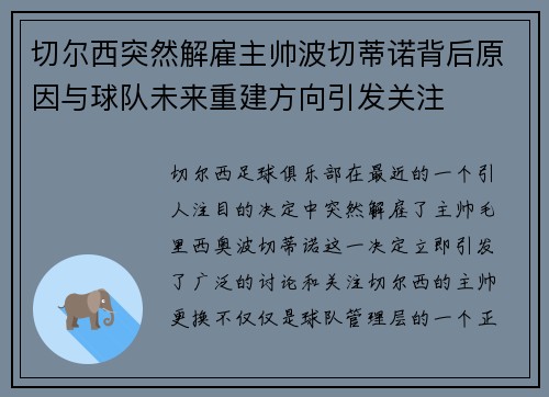切尔西突然解雇主帅波切蒂诺背后原因与球队未来重建方向引发关注