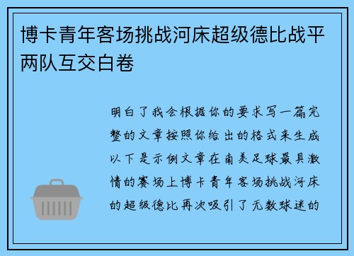 博卡青年客场挑战河床超级德比战平两队互交白卷 博卡青年客场挑战河床超级德比战平两队互交白卷