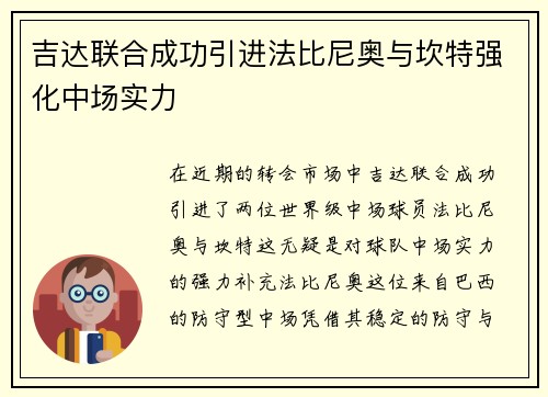 吉达联合成功引进法比尼奥与坎特强化中场实力