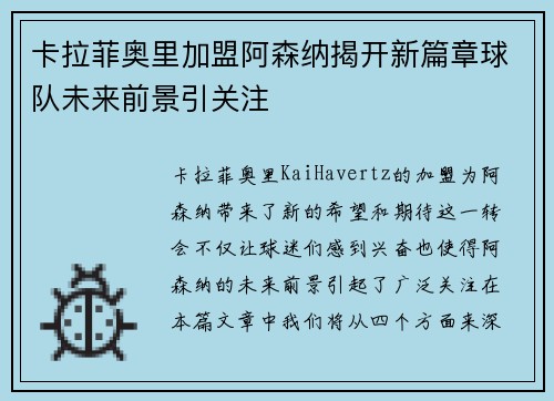 卡拉菲奥里加盟阿森纳揭开新篇章球队未来前景引关注 卡拉菲奥里加盟阿森纳揭开新篇章球队未来前景引关注