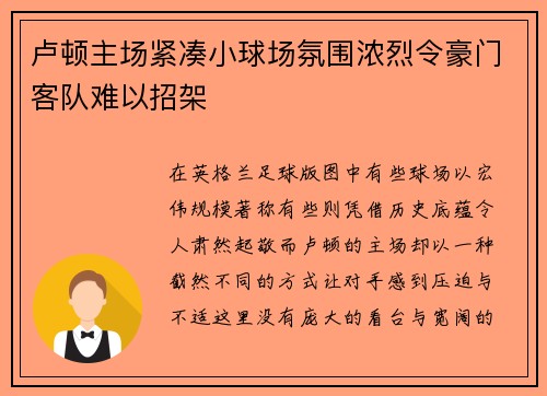 卢顿主场紧凑小球场氛围浓烈令豪门客队难以招架 卢顿主场紧凑小球场氛围浓烈令豪门客队难以招架
