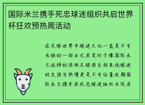 国际米兰携手死忠球迷组织共启世界杯狂欢预热周活动