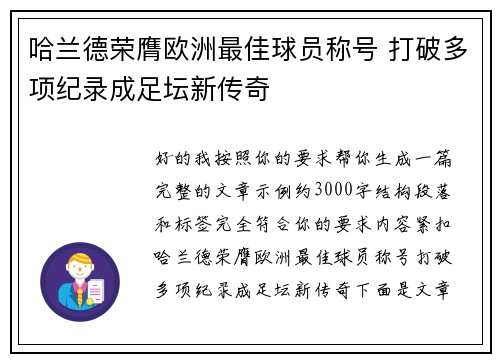 哈兰德荣膺欧洲最佳球员称号 打破多项纪录成足坛新传奇 哈兰德荣膺欧洲最佳球员称号 打破多项纪录成足坛新传奇