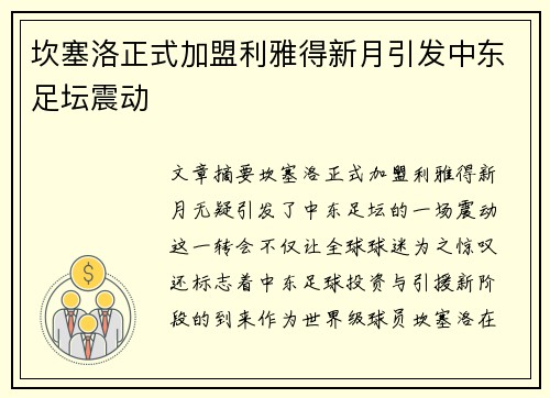 坎塞洛正式加盟利雅得新月引发中东足坛震动 坎塞洛正式加盟利雅得新月引发中东足坛震动