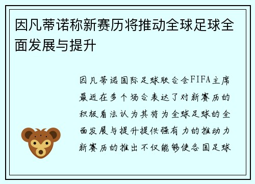 因凡蒂诺称新赛历将推动全球足球全面发展与提升 因凡蒂诺称新赛历将推动全球足球全面发展与提升