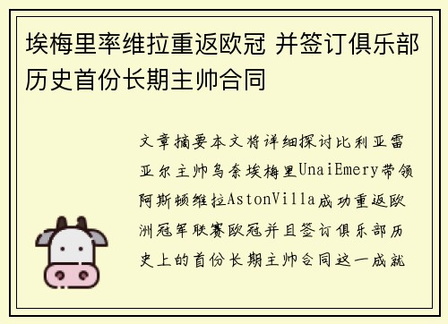 埃梅里率维拉重返欧冠 并签订俱乐部历史首份长期主帅合同 埃梅里率维拉重返欧冠 并签订俱乐部历史首份长期主帅合同